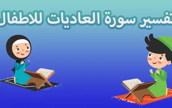 تفسير سورة العاديات للاطفال