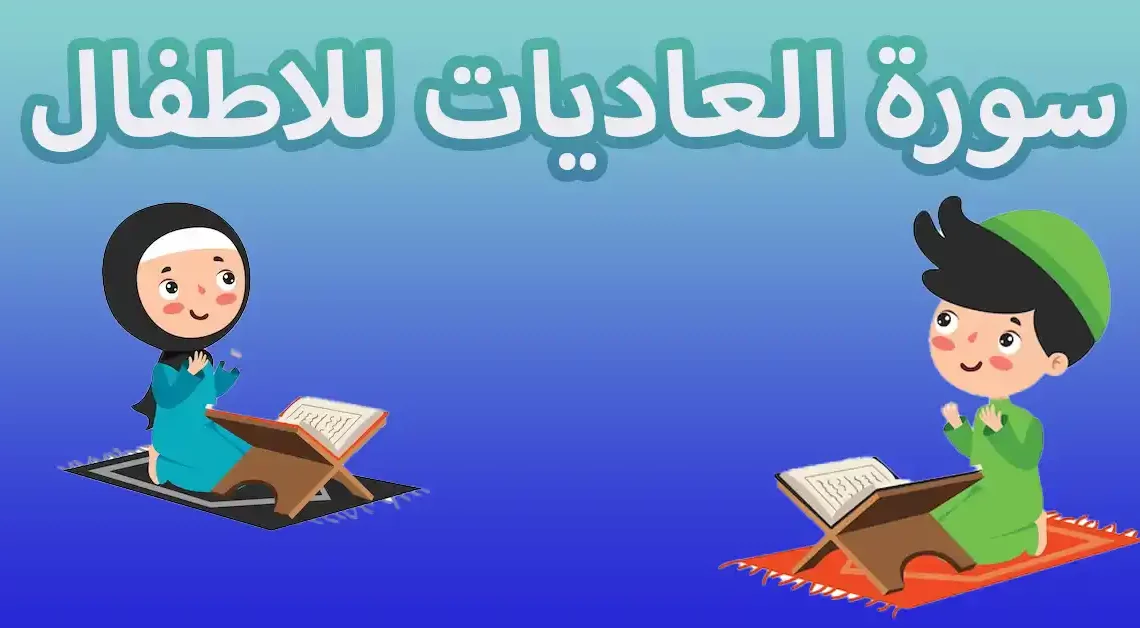 سورة العاديات للاطفال