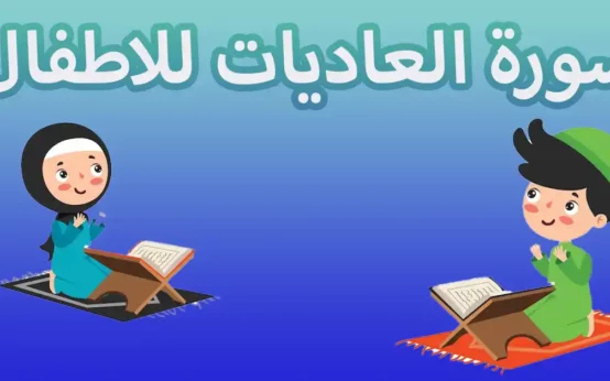 سورة العاديات للاطفال