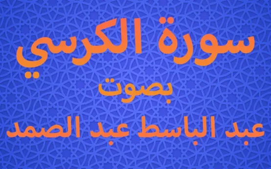 سورة الكرسي بصوت عبد الباسط عبد الصمد
