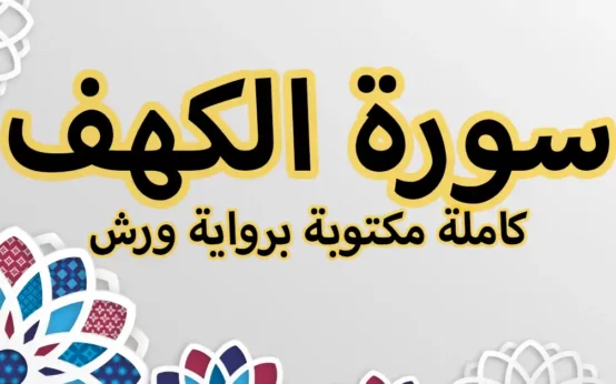 سورة الكهف كاملة مكتوبة برواية ورش
