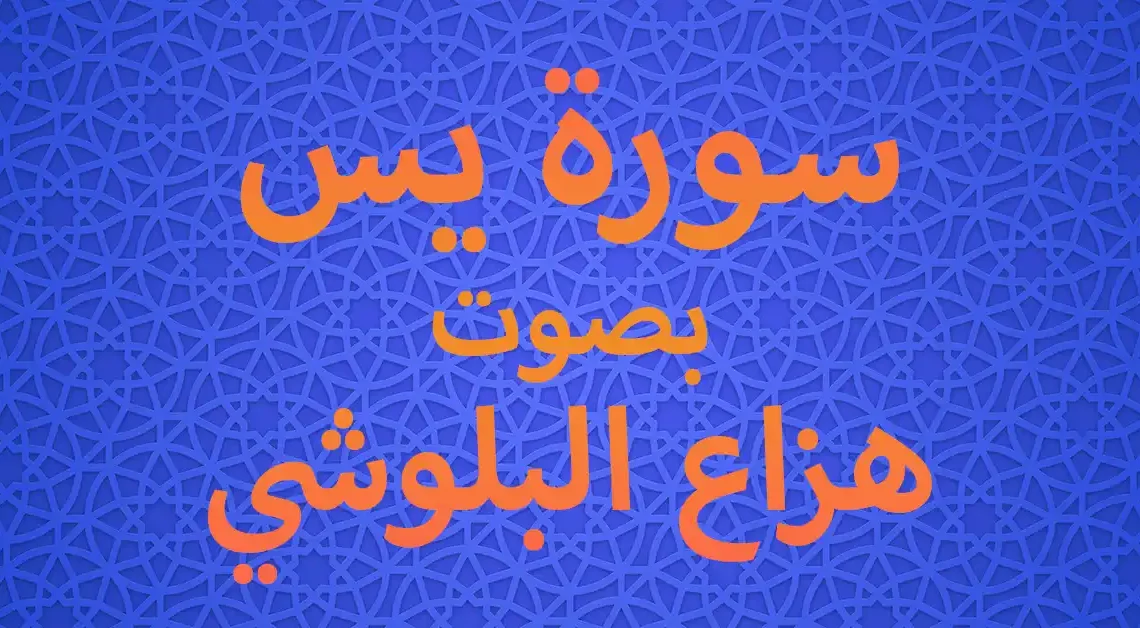 سورة يس بصوت هزاع البلوشي