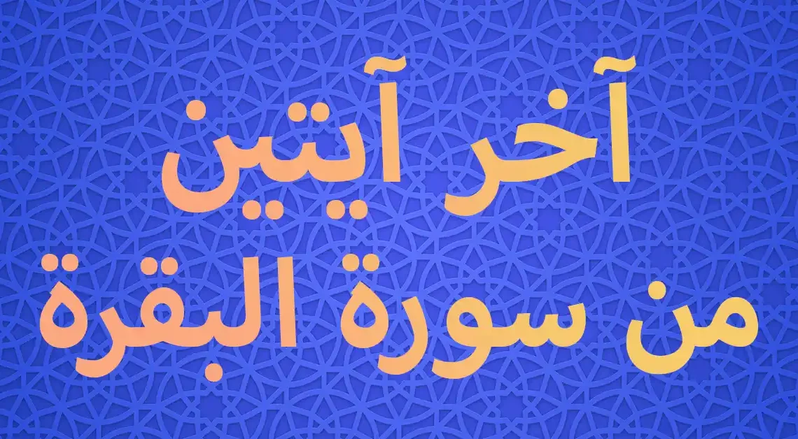 آخر آيتين من سورة البقرة
