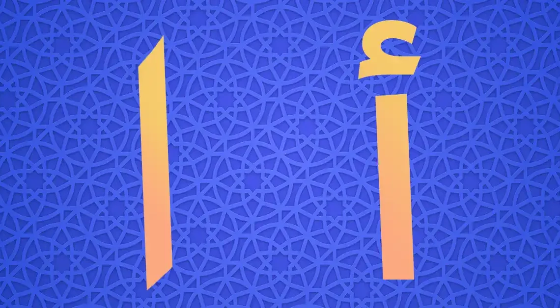الفرق بين همزة الوصل والقطع