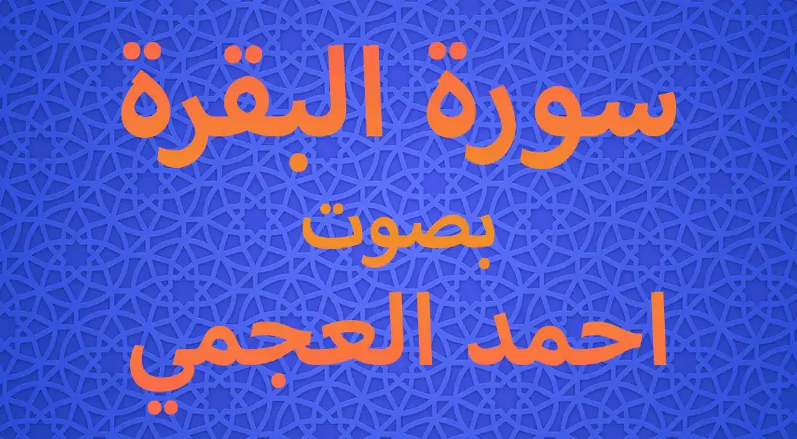 سورة البقرة بصوت احمد العجمي