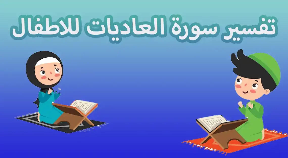 تفسير سورة العاديات للاطفال