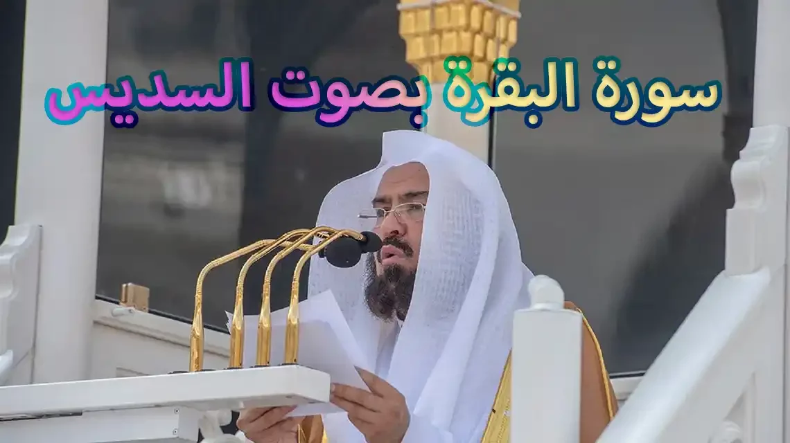 سورة البقرة بصوت السديس