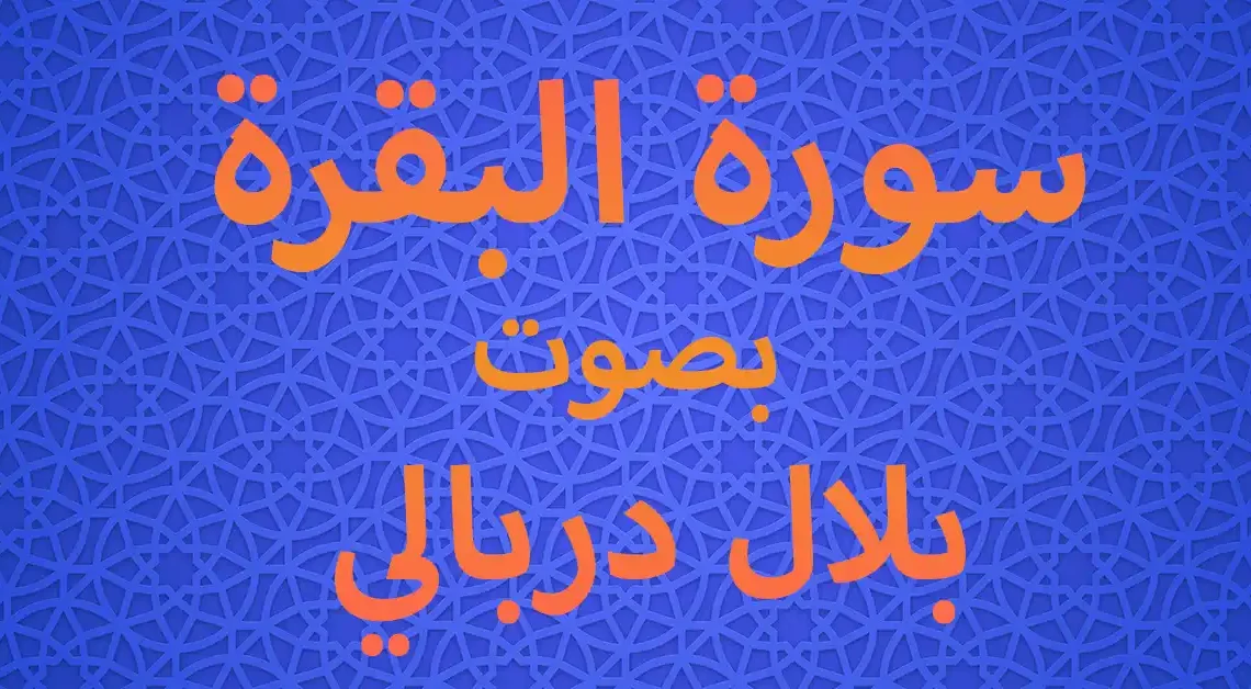 سورة البقرة بصوت بلال دربالي