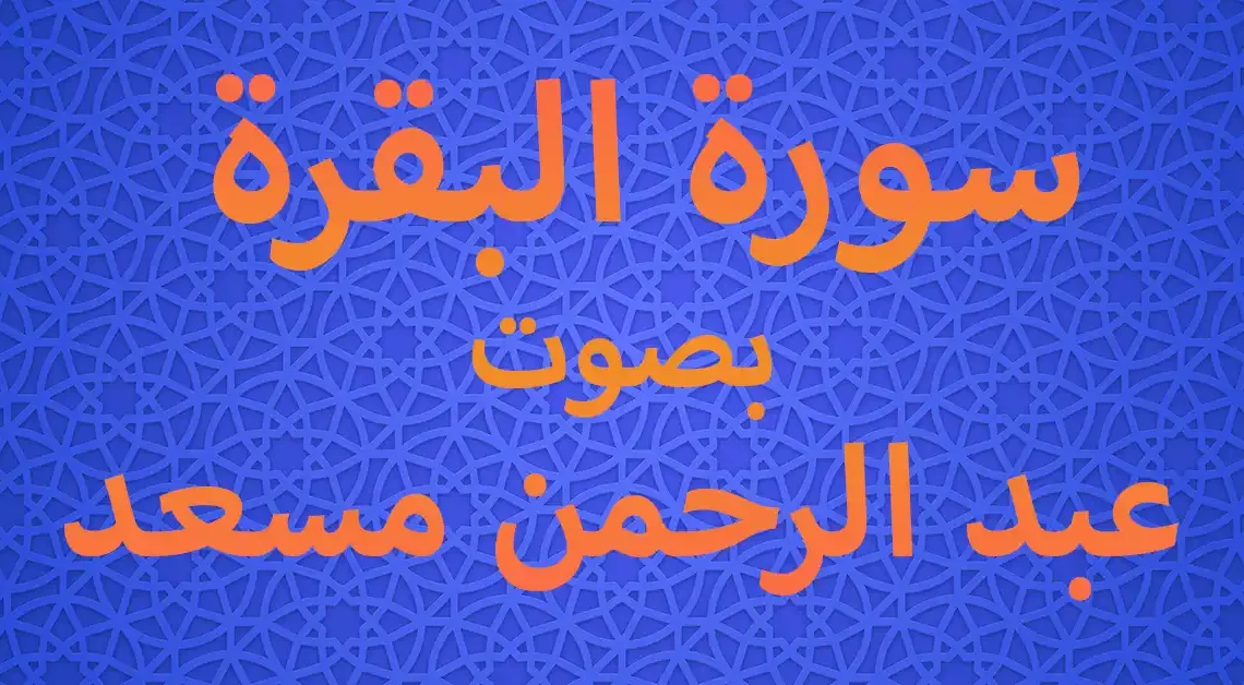 سورة البقرة بصوت عبد الرحمن مسعد