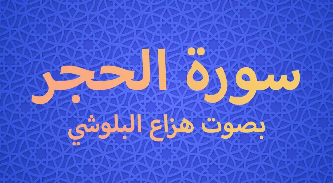 سورة الحجر بصوت هزاع البلوشي