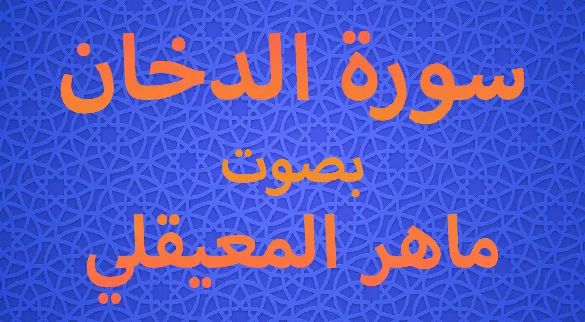 سورة الدخان بصوت ماهر المعيقلي