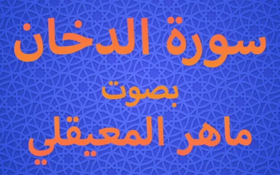 سورة الدخان بصوت ماهر المعيقلي