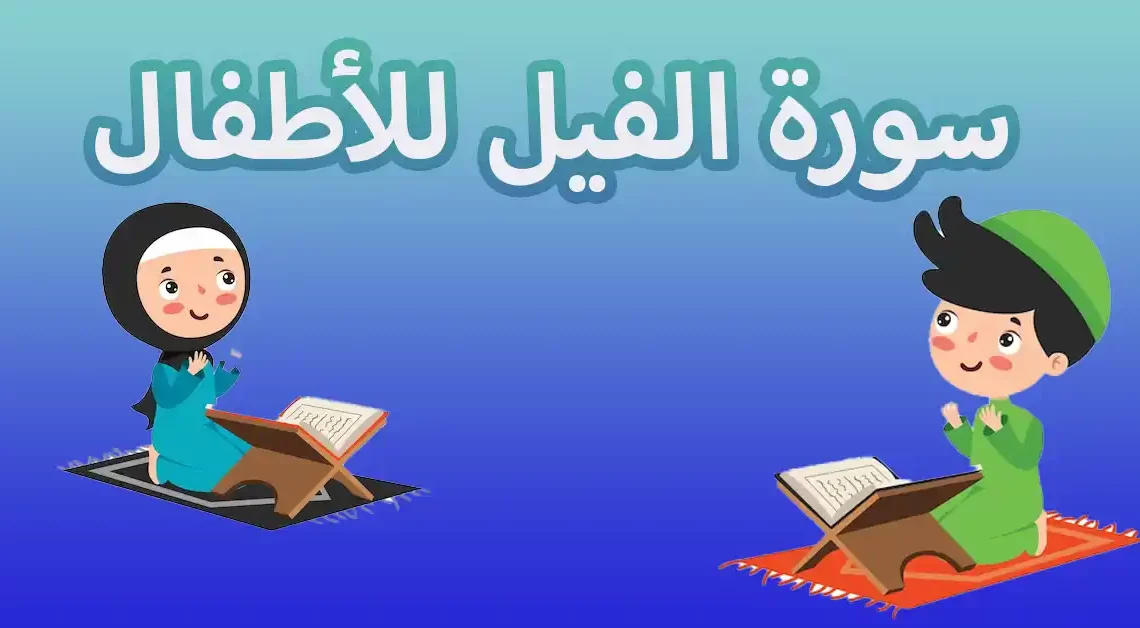 سورة الفيل للأطفال