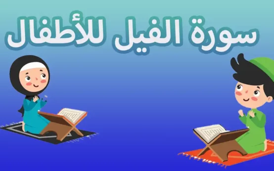 سورة الفيل للأطفال