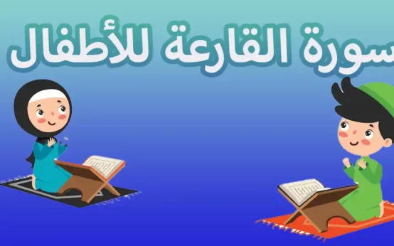 سورة القارعة للأطفال