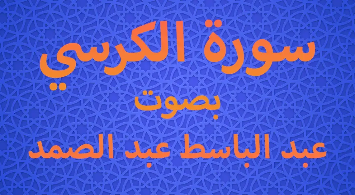 سورة الكرسي بصوت عبد الباسط عبد الصمد