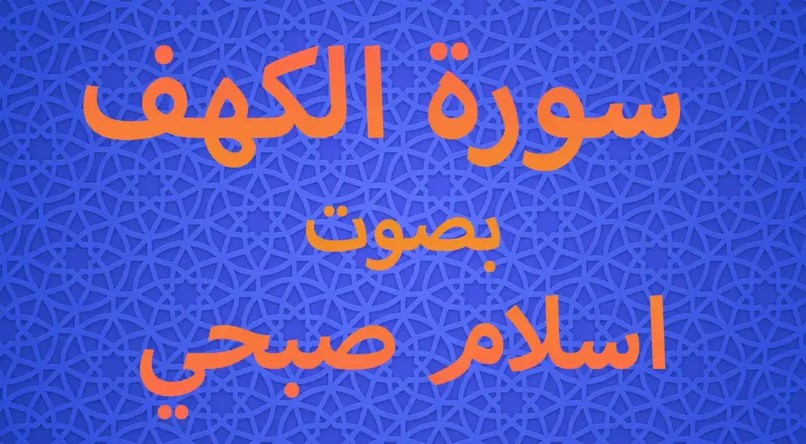 سورة الكهف بصوت اسلام صبحي