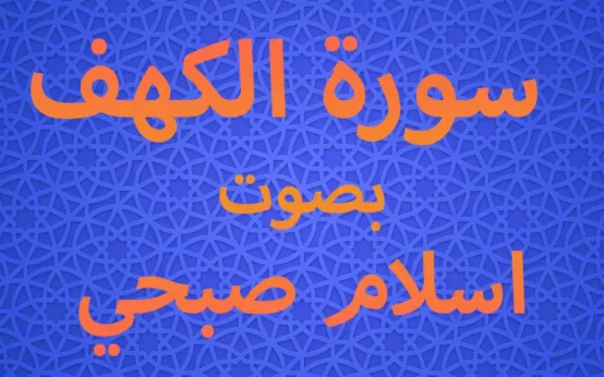 سورة الكهف بصوت اسلام صبحي
