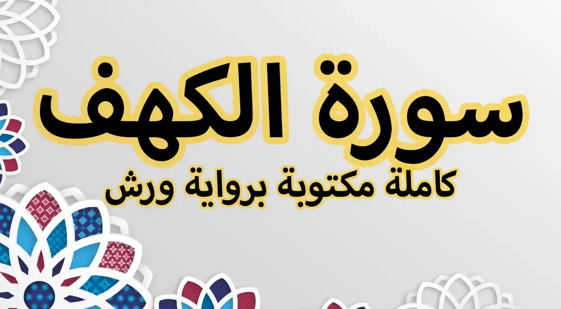 سورة الكهف كاملة مكتوبة برواية ورش