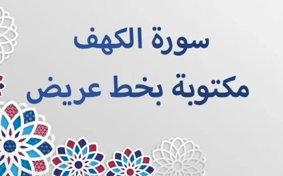 سورة الكهف مكتوبة بخط عريض