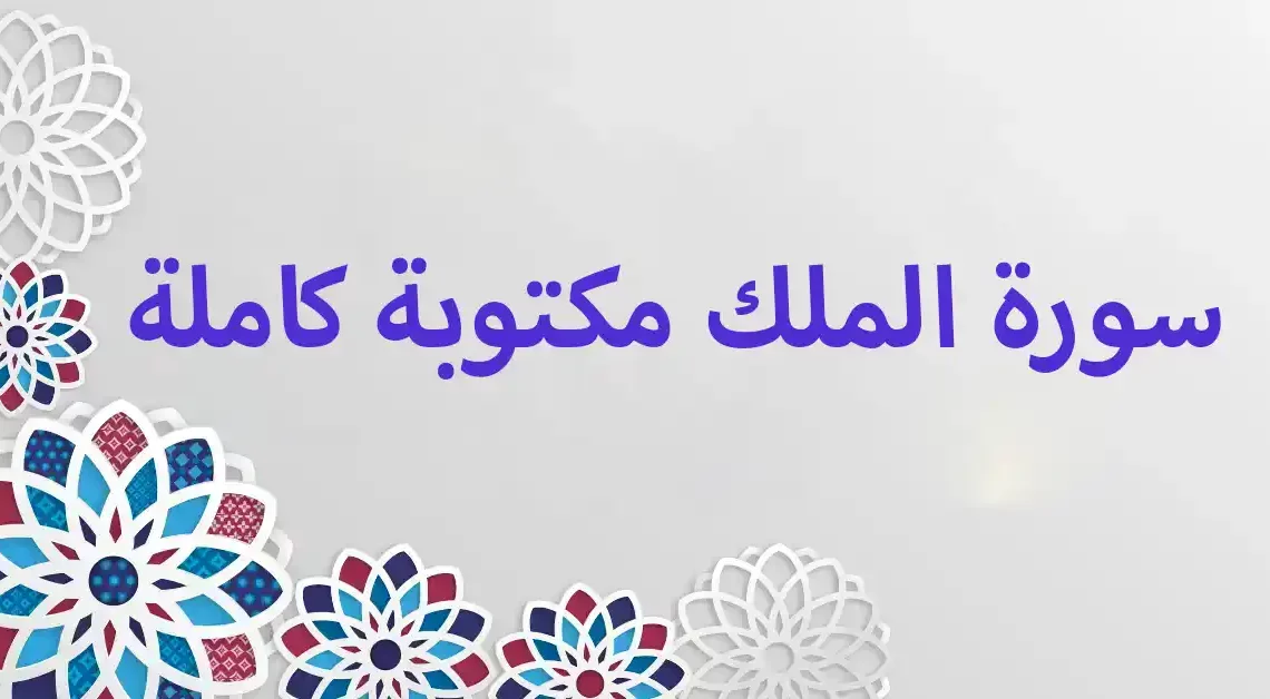 سورة الملك مكتوبة كاملة