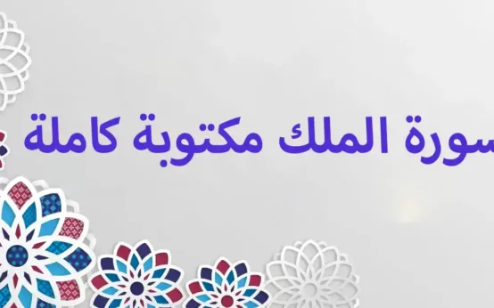 سورة الملك مكتوبة كاملة