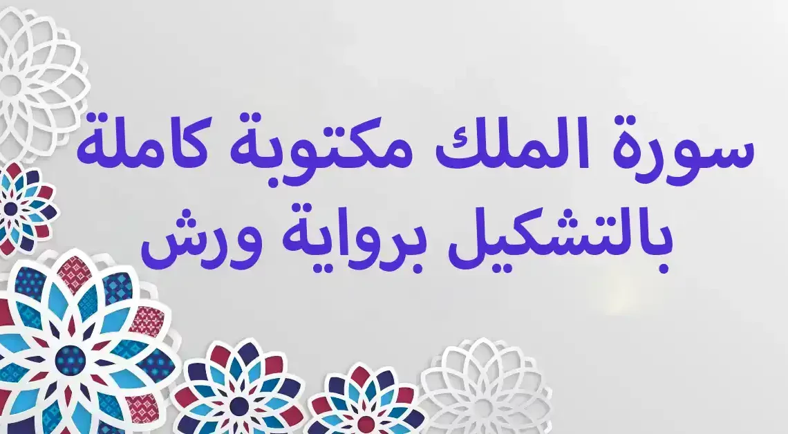 سورة الملك مكتوبة كاملة بالتشكيل برواية ورش