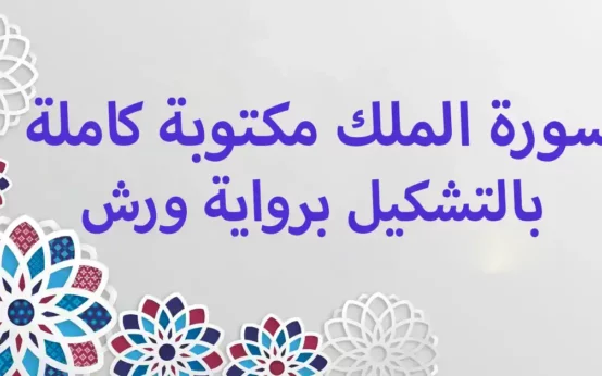 سورة الملك مكتوبة كاملة بالتشكيل برواية ورش