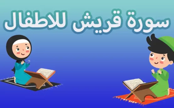 سورة قريش للاطفال