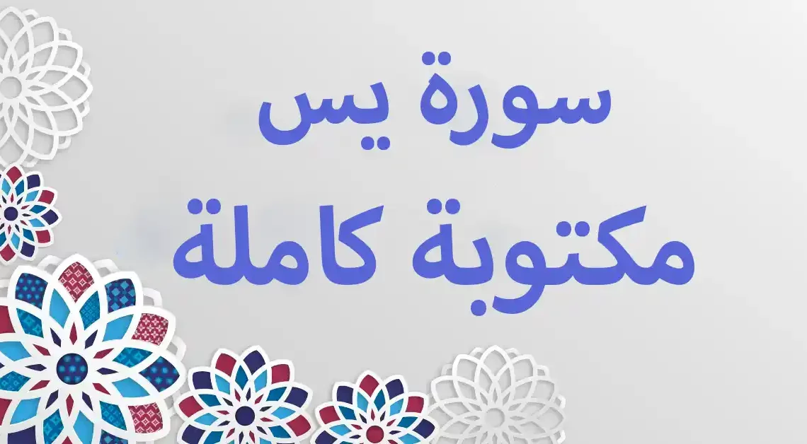 سورة يس مكتوبة كاملة
