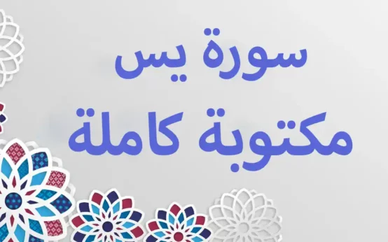 سورة يس مكتوبة كاملة