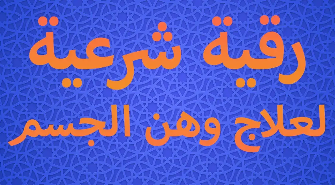 رقية شرعية لعلاج وهن الجسم والخمول وتعب العظام مكتوبة