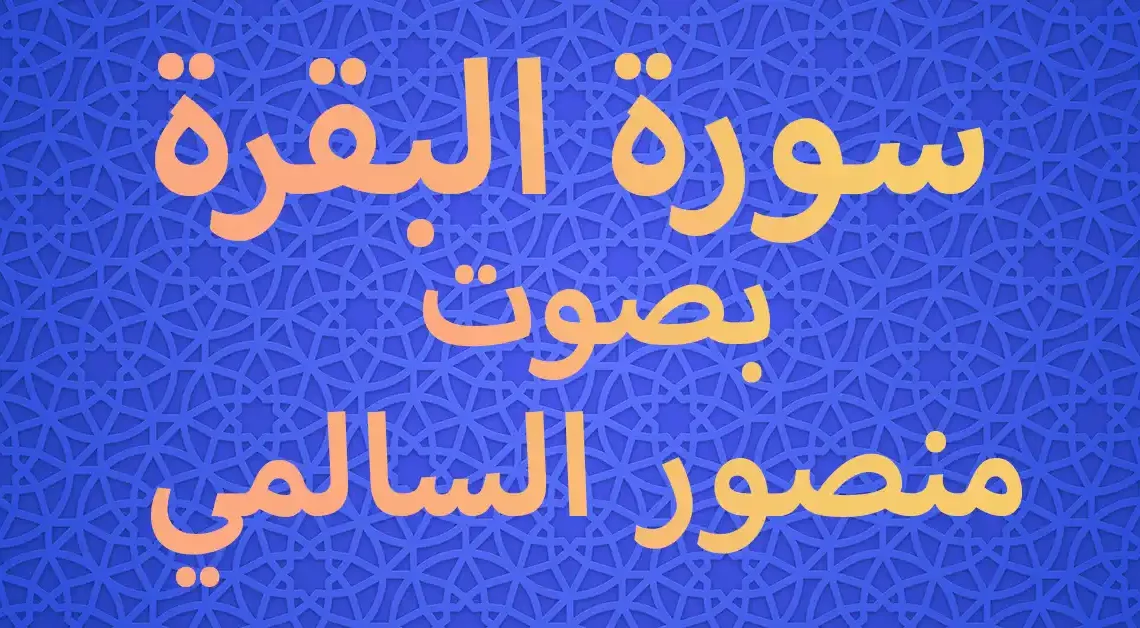 سورة البقرة كامله بصوت منصور السالمي