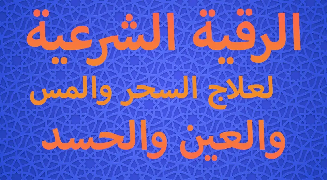 الرقية الشرعية كاملة لعلاج السحر والمس والعين والحسد