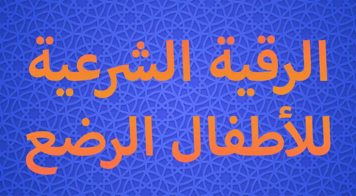 الرقية الشرعية للأطفال الرضع