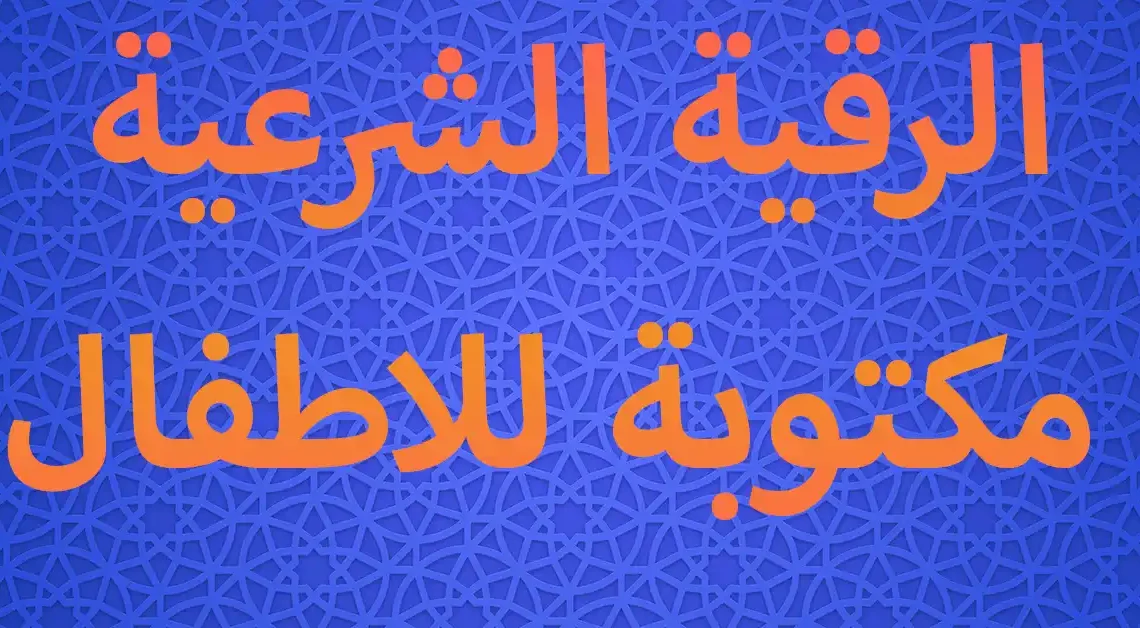 الرقية الشرعية مكتوبة للاطفال
