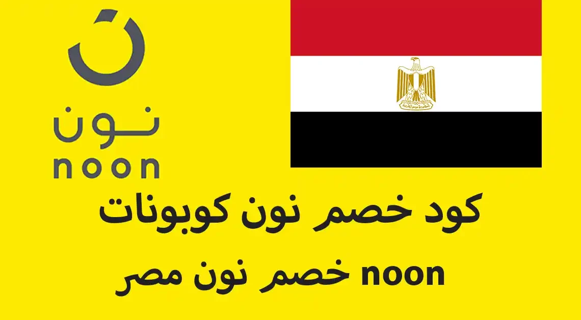 خصم نون مصر noon كود خصم نون كوبونات