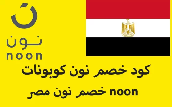خصم نون مصر noon كود خصم نون كوبونات