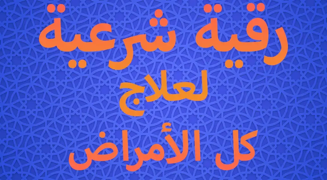 رقية شرعية لعلاج كل الأمراض إسمعها بإذن الله تشفى