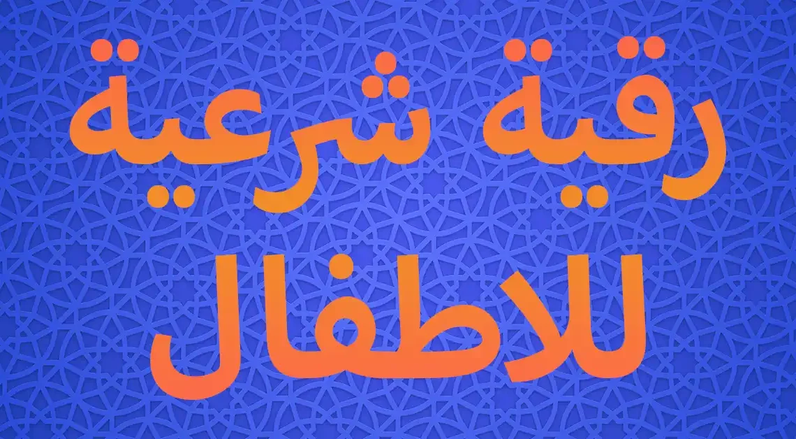 رقية شرعية للاطفال