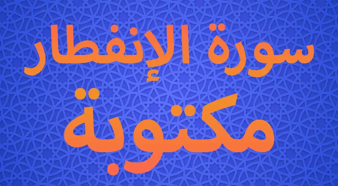 سورة الإنفطار مكتوبة
