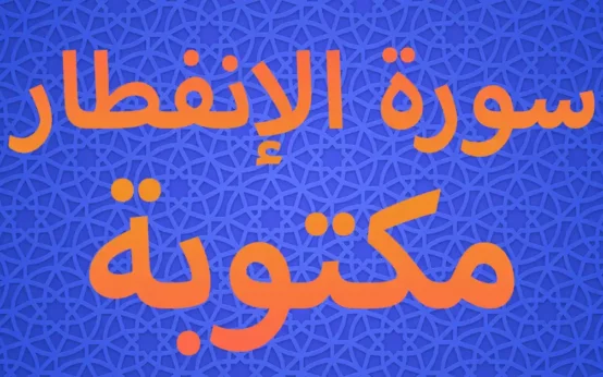 سورة الإنفطار مكتوبة