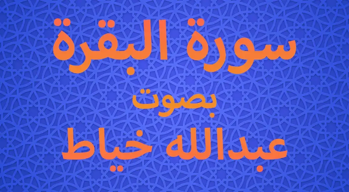 سورة البقرة عبدالله خياط بدون اعلانات