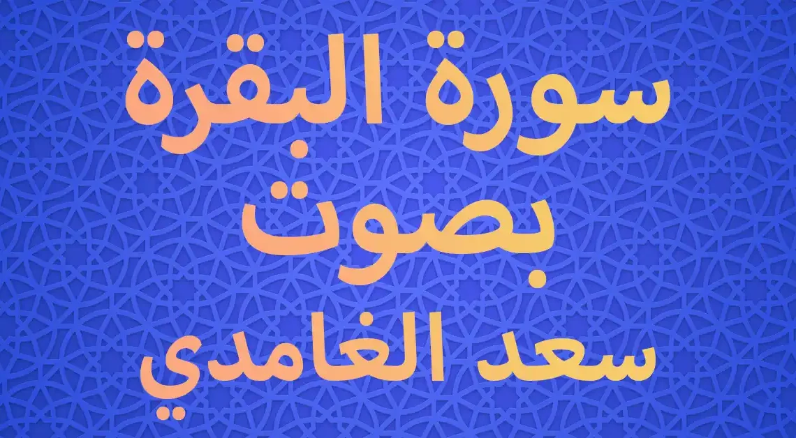 سورة البقرة كاملة بصوت سعد الغامدي