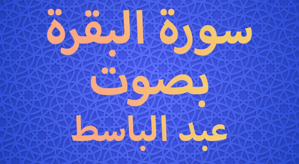 سورة البقرة كاملة بصوت عبد الباسط عبد الصمد