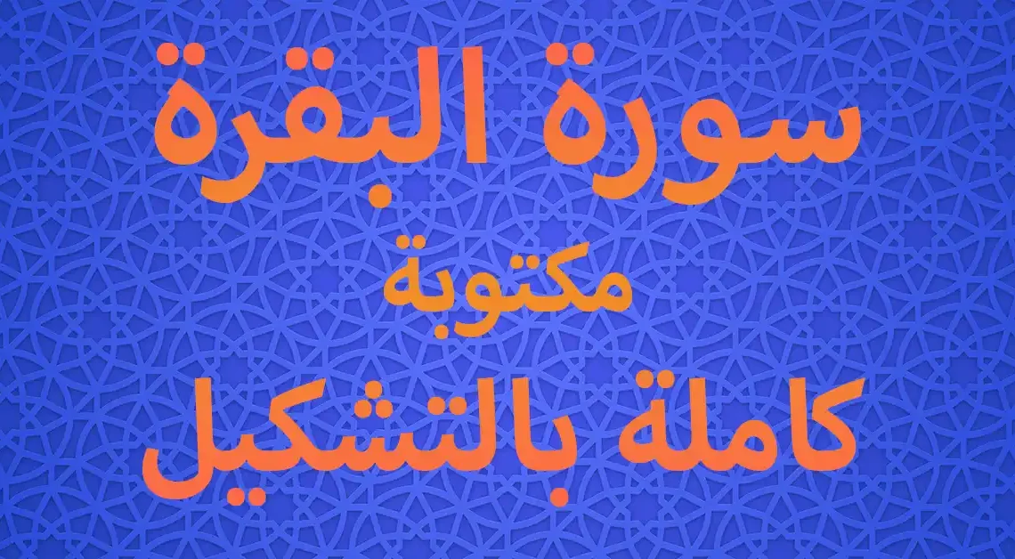 سورة البقرة مكتوبة كاملة بالتشكيل