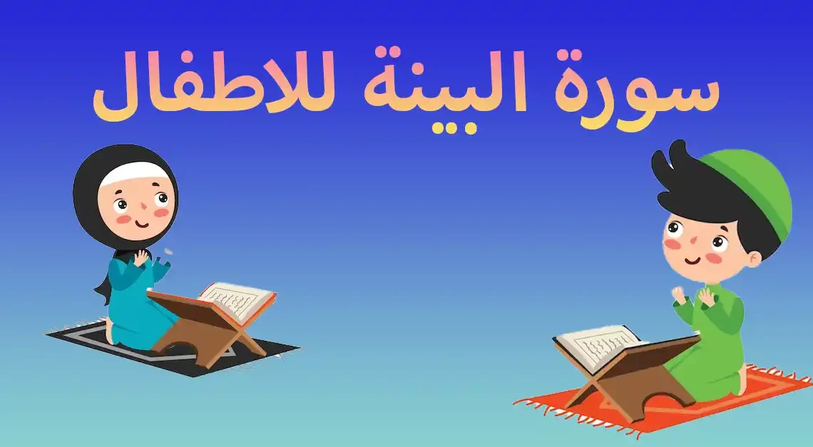 سورة البينة للاطفال