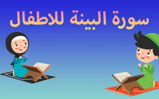 سورة البينة للاطفال