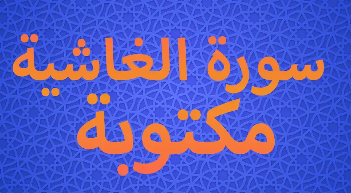 سورة الغاشية مكتوبة