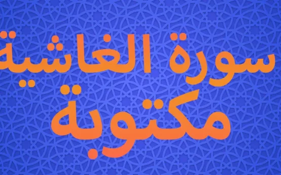 سورة الغاشية مكتوبة